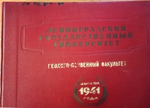 Альбом фотографий выпуска студентов геолого-почвенного факультета ЛГУ 1941 года.
