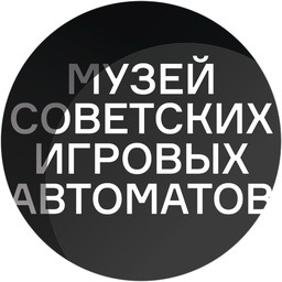 Музей советских игровых автоматов