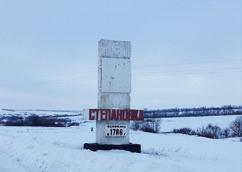 Степановка