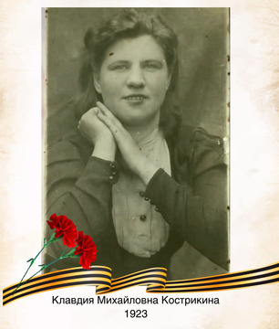 Клавдия Михайловна Кострикина