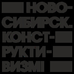 Ново-Сибирск. Конструктивизм!