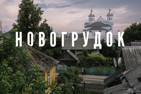Веломаршрут по Новогрудку