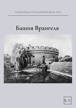 Башня Врангеля