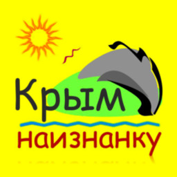 Крым наизнанку