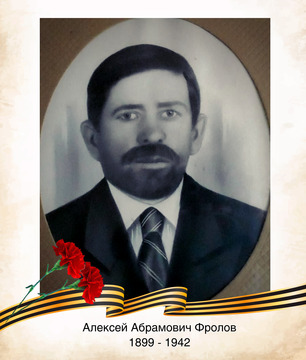 Алексей Абрамович Фролов