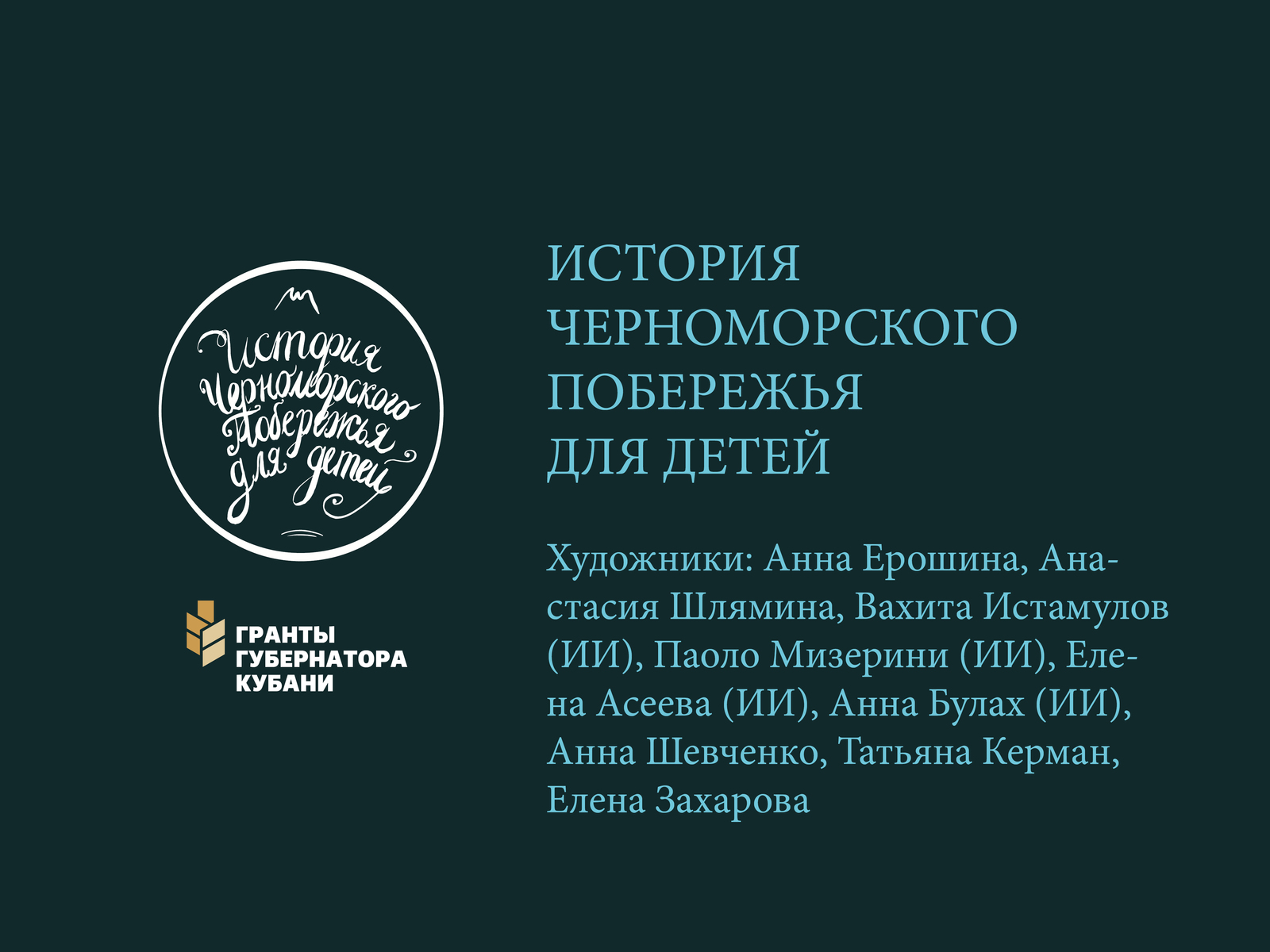 Выставка иллюстраций "История Черноморского побережья для детей"