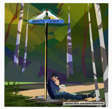 Знак «Голуби» Европа-Азия на горе Котёл