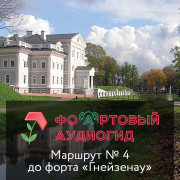 От Дома Советов до форта №4 «Гнейзенау» | Фо(а)ртовый аудиогид