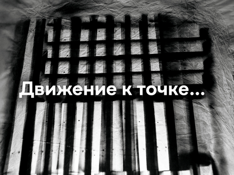 Движение к точке...