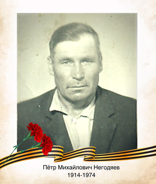 Пётр Михайлович Негодяев