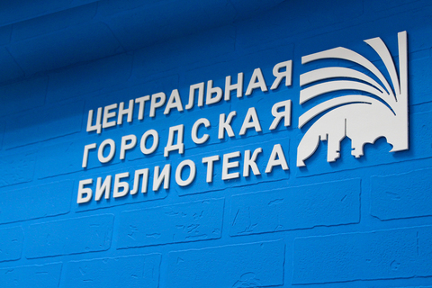 Центральная городская библиотека