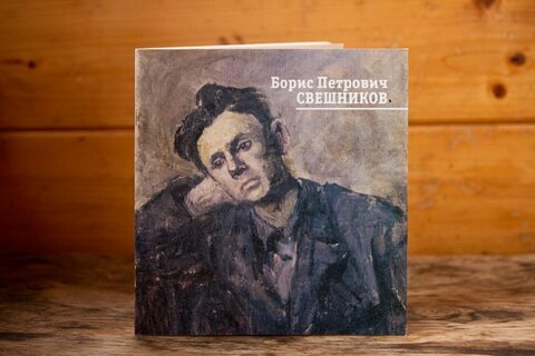 Каталог Бориса Свешникова. О становлении Штейнберга как художника