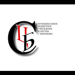 Центральная городская библиотека имени Александра Вампилова г.Черемхово