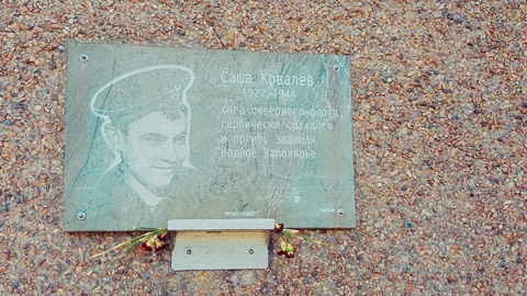 Улица пионера-героя Саши Ковалёва