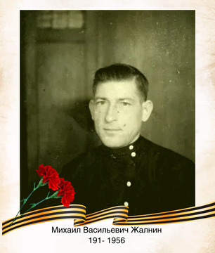 Михаил Васильевич Жалнин