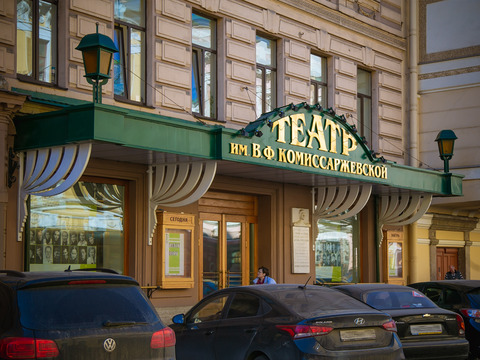 Театр имени В.Ф. Комиссаржевской