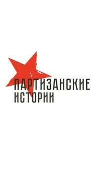 Партизанские истории