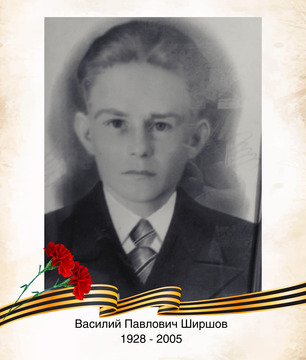 Василий Павлович Ширшов