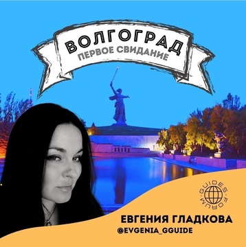Волгоград: первое свидание