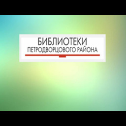 СПБ ГБУ "ЦБС Петродворцового района Санкт-Петербурга"