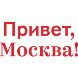 Привет, Москва!