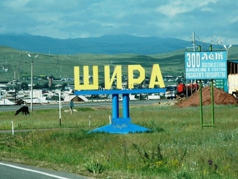 Село Шира
