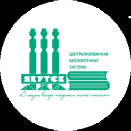 МБУ "ЦБС" ГО "город Якутск"