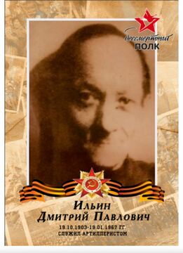 Дмитрий Павлович Ильин