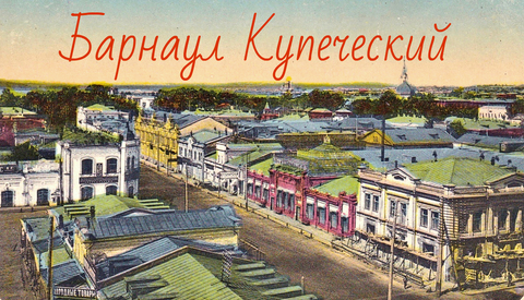 Барнаул Купеческий