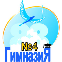 Гимназия 4 Новосибирск