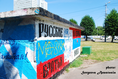 Граффити Сербия - Россия