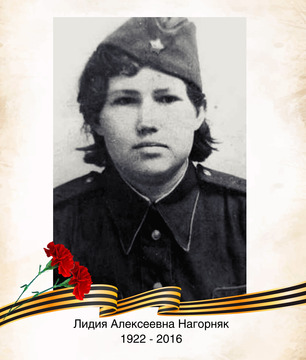 Лидия Алексеевна Нагорняк
