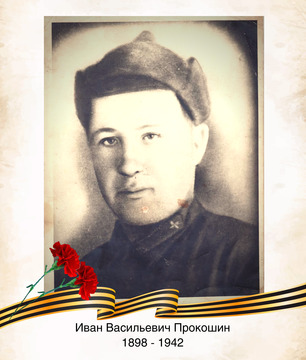 Иван Васильевич Прокошин