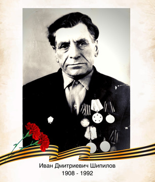 Иван Дмитриевич Шипилов