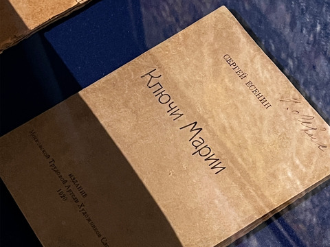 Сергей Есенин «Ключи Марии»