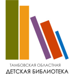 Тамбовская областная детская библиотека