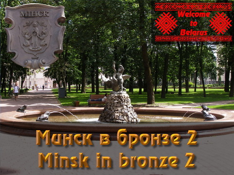 Minsk in bronze 2 (Kupalovsky Park, Gorky Park, Alexander Square)