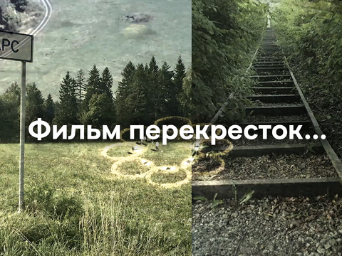  Фильм перекресток…