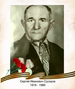 Сергей Иванович Сусоров