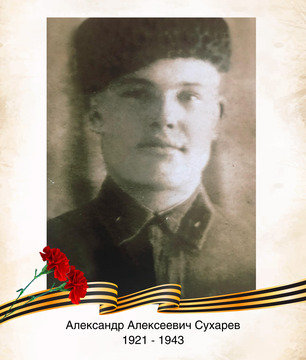Александр Алексеевич Сухарев