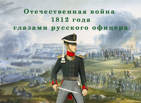 Отечественная война 1812 года глазами русского офицера