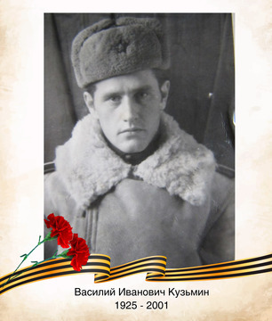 Василий Иванович Кузьмин