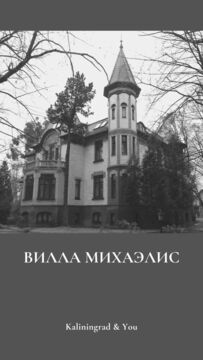 Вилла Михаэлис