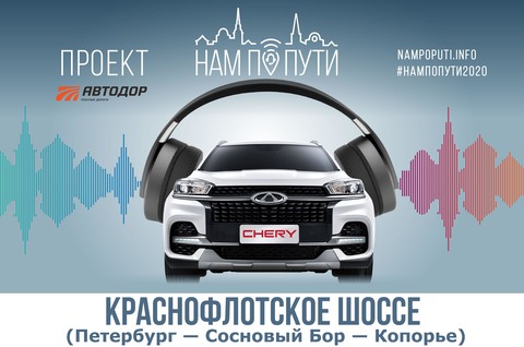 Краснофлотское шоссе (Петербург-Сосновый Бор-Копорье)