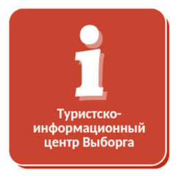 Туристско-информационный центр, город Выборг