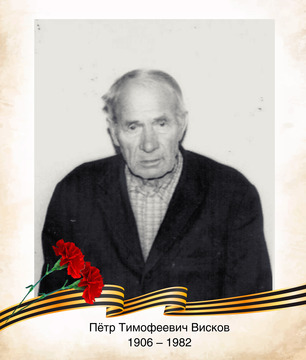 Пётр Тимофеевич Висков