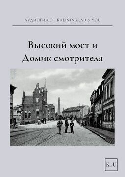 Высокий мост и Домик Смотрителя