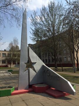 Стела в честь Пролетарской Московско-Минской дивизии и 40-летия Победы