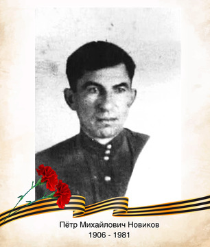 Пётр Михайлович Новиков