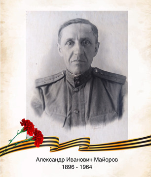Александр Иванович Майоров